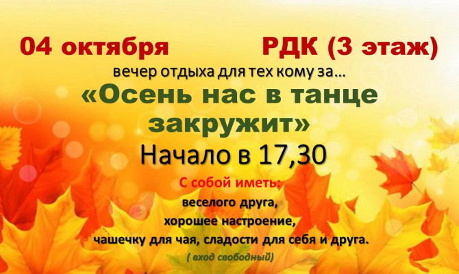4 октября в 17:30 состоится вечер отдыха для тех, кому за... 